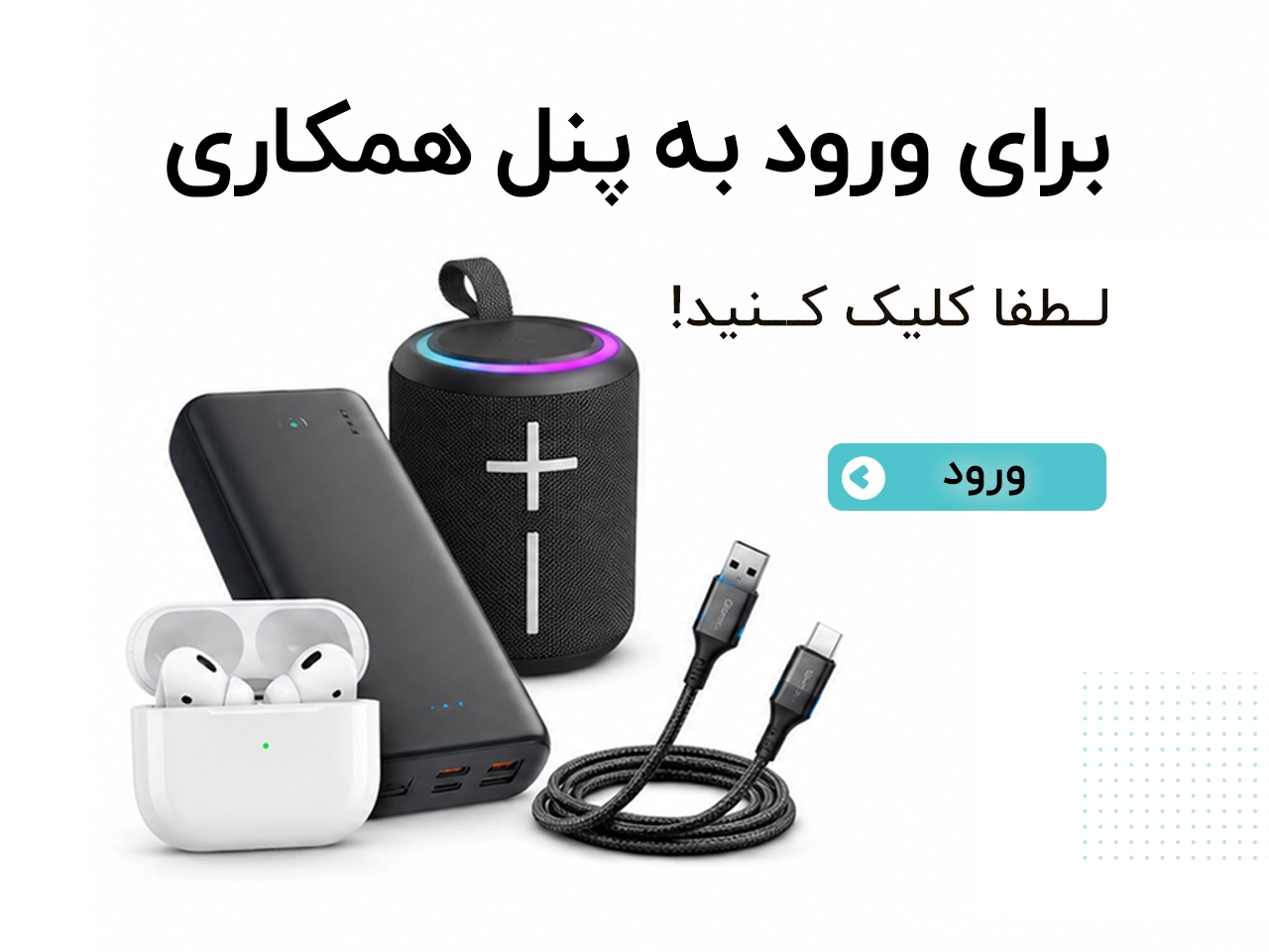 پنل همکاری موبایل