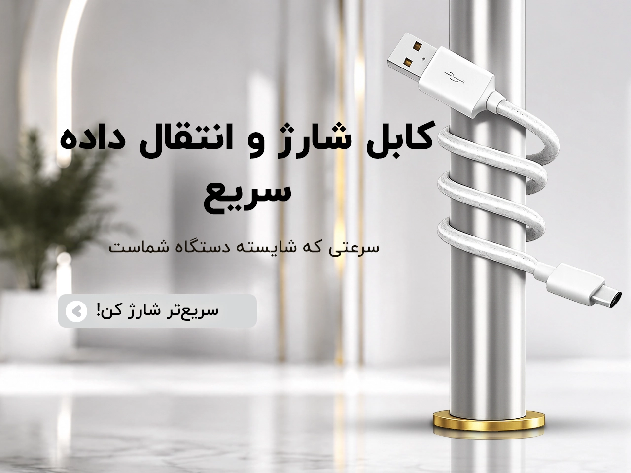 کابل شارژ موبایل